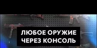Как выдать оружие в кс го через консоль Как выдать оружие в кс го через консоль