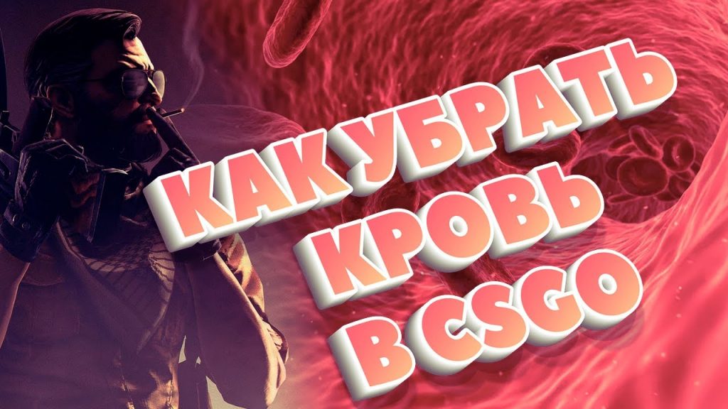 Кровь в кс го