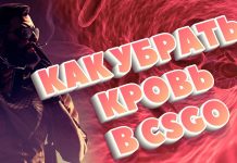 Кровь в кс го, как убрать 2020 Кровь в кс го