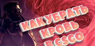 Кровь в кс го, как убрать 2020 Кровь в кс го