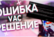 Ошибка отключен в кс го Ошибка отключен в кс го при проверке VAC. Ваш компьютер блокирует систему VAC!