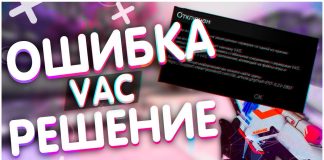 Ошибка отключен в кс го Ошибка отключен в кс го при проверке VAC. Ваш компьютер блокирует систему VAC!