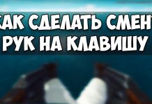 Смена рук в кс го Смена рук в кс го