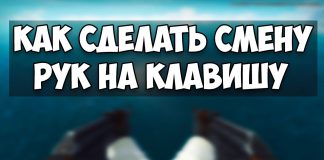 Смена рук в кс го Смена рук в кс го