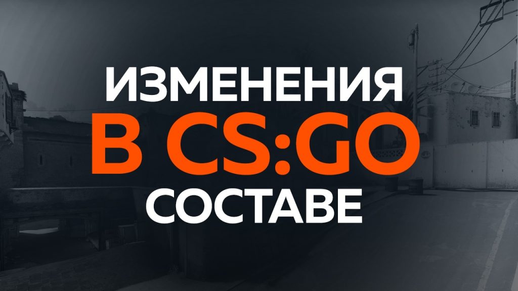 Изменения в составе Virtus.pro