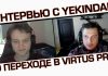 Первое интервью с Yekindar’om после перехода в Virtus.pro