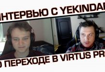 Первое интервью с Yekindar’om после перехода в Virtus.pro