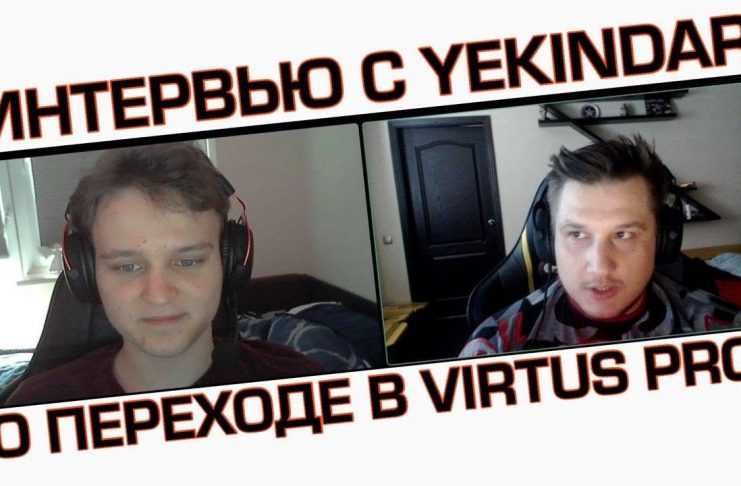 Первое интервью с Yekindar’om после перехода в Virtus.pro