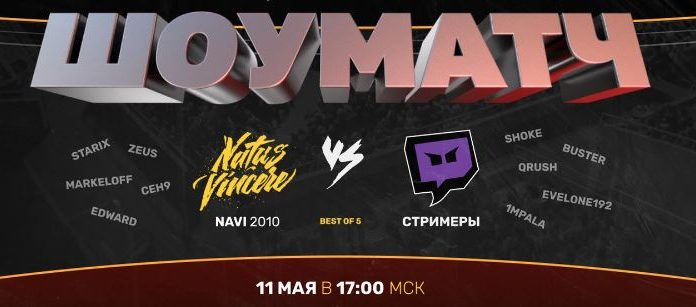 NAVI 2010 против команды Стримеров Live! NAVI 2010 против команды Стримеров