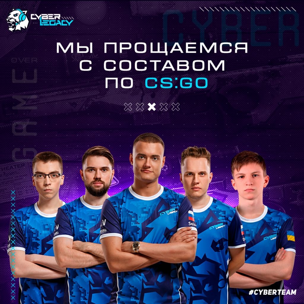 Cyber Legacy распускает состав по CS GO